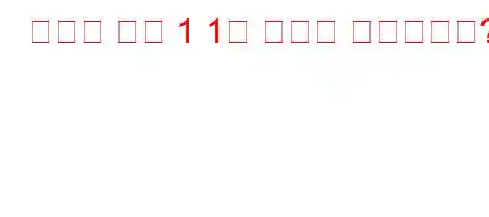 표현형 비율 1 1은 무엇을 의미합니까?